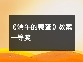 《端午的鴨蛋》教案一等獎