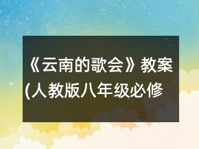 《云南的歌會》教案(人教版八年級必修)一等獎