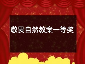 敬畏自然教案一等獎