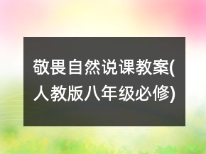 敬畏自然說課教案(人教版八年級必修)一等獎