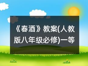 《春酒》教案(人教版八年級必修)一等獎