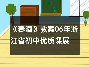 《春酒》教案（06年浙江省初中優(yōu)質(zhì)課展評課例）(人教版八年級必修)一等獎