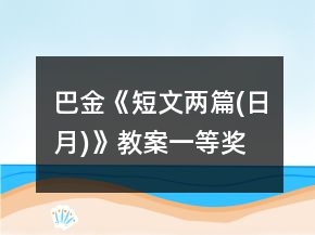 巴金《短文兩篇(日,月)》教案一等獎