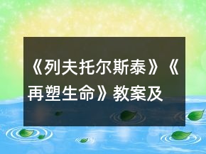 《列夫托爾斯泰》《再塑生命》教案及練習(xí)一等獎