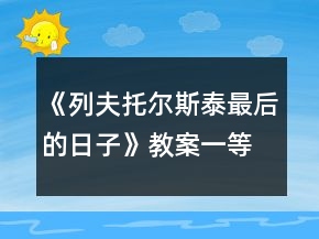 《列夫托爾斯泰最后的日子》教案一等獎