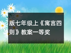 版七年級上《寓言四則》教案一等獎
