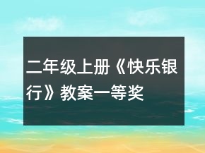 二年級上冊《快樂銀行》教案一等獎