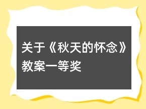 關(guān)于《秋天的懷念》教案一等獎(jiǎng)