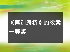 《再別康橋》的教案一等獎