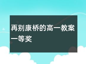 再別康橋的高一教案一等獎