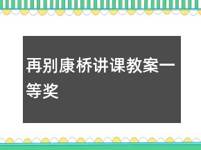 再別康橋講課教案一等獎(jiǎng)