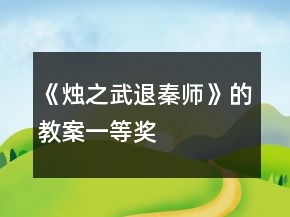 《燭之武退秦師》的教案一等獎(jiǎng)