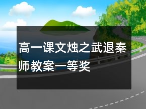 高一課文燭之武退秦師教案一等獎