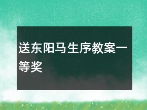 送東陽馬生序教案一等獎