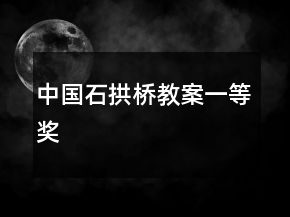 中國(guó)石拱橋教案一等獎(jiǎng)