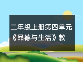 二年級(jí)上冊(cè)第四單元《品德與生活》教案一等獎(jiǎng)