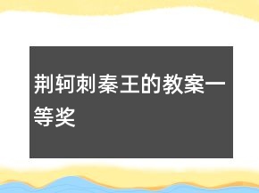 荊軻刺秦王的教案一等獎