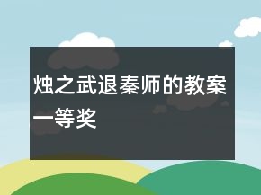 燭之武退秦師的教案一等獎(jiǎng)