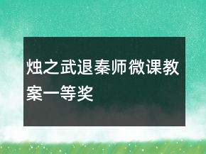 燭之武退秦師微課教案一等獎(jiǎng)