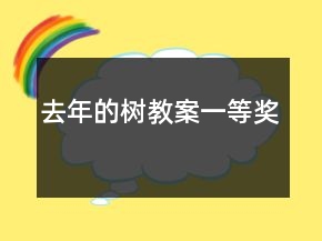 去年的樹(shù)教案一等獎(jiǎng)