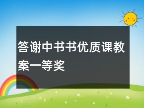 答謝中書書優(yōu)質(zhì)課教案一等獎(jiǎng)