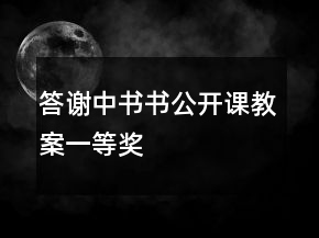答謝中書書公開課教案一等獎