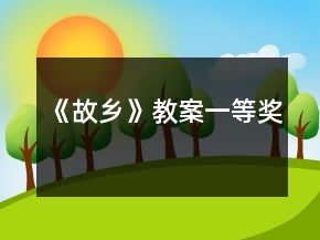 《故鄉(xiāng)》教案一等獎