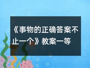 《事物的正確答案不止一個(gè)》教案一等獎(jiǎng)