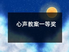 心聲教案一等獎