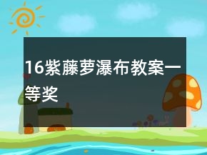 16紫藤蘿瀑布教案一等獎