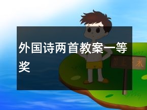 外國詩兩首教案一等獎