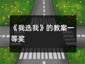 《我選我》的教案一等獎