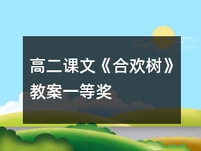 高二課文《合歡樹》教案一等獎(jiǎng)