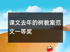 課文去年的樹教案范文一等獎