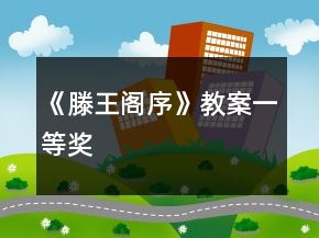 《滕王閣序》教案一等獎