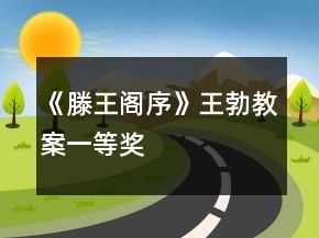 《滕王閣序》王勃教案一等獎(jiǎng)