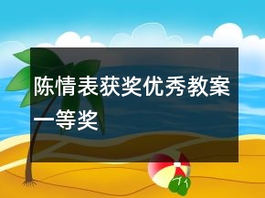 陳情表獲獎優(yōu)秀教案一等獎