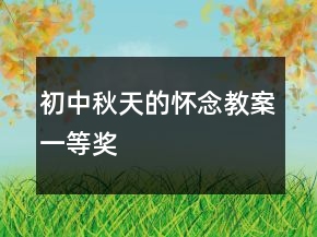 初中秋天的懷念教案一等獎(jiǎng)