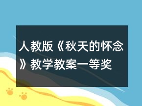 人教版《秋天的懷念》教學(xué)教案一等獎(jiǎng)