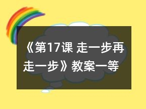 《第17課 走一步,再走一步》教案一等獎(jiǎng)