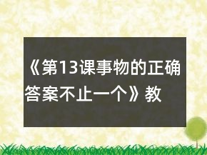 《第13課事物的正確答案不止一個》教案一等獎