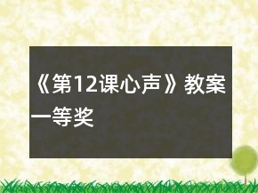 《第12課心聲》教案一等獎