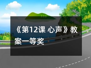 《第12課 心聲》教案一等獎(jiǎng)
