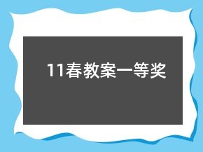 11春教案一等獎(jiǎng)