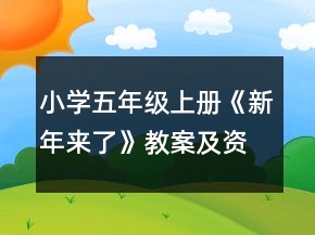 小學(xué)五年級(jí)上冊(cè)《新年來(lái)了》教案及資料一等獎(jiǎng)