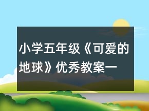 小學五年級《可愛的地球》優(yōu)秀教案一等獎