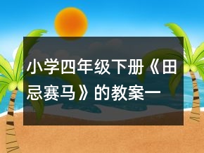 小學(xué)四年級下冊《田忌賽馬》的教案一等獎