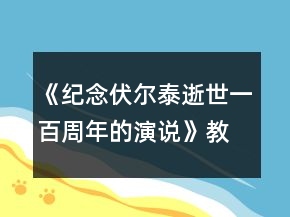 《紀(jì)念伏爾泰逝世一百周年的演說(shuō)》教案一等獎(jiǎng)