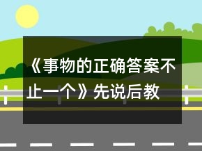 《事物的正確答案不止一個》先說后教名師教案一等獎
