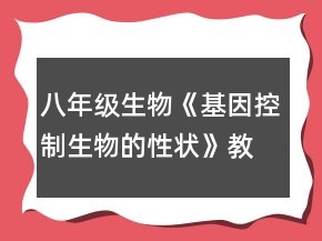 八年級生物《基因控制生物的性狀》教案一等獎